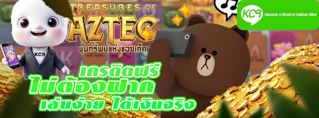 เครดิตฟรีไม่ต้องฝาก