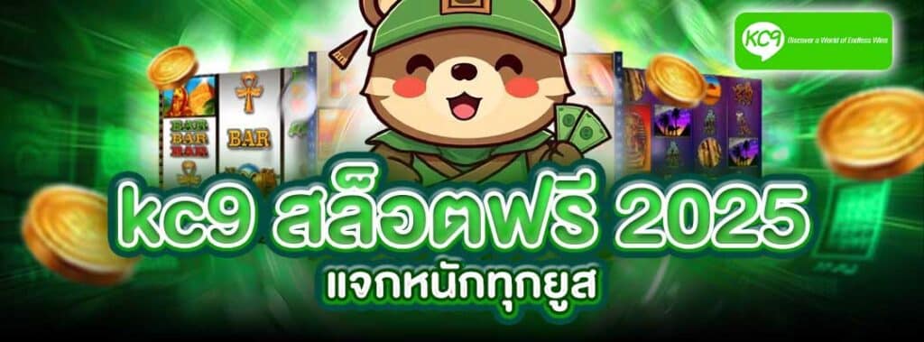 kc9 สล็อตฟรี 2025