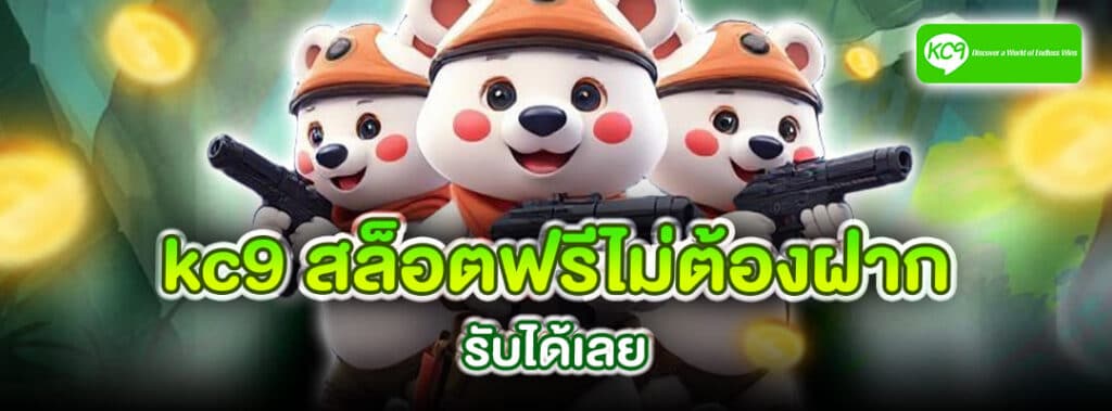kc9 สล็อตฟรีไม่ต้องฝาก