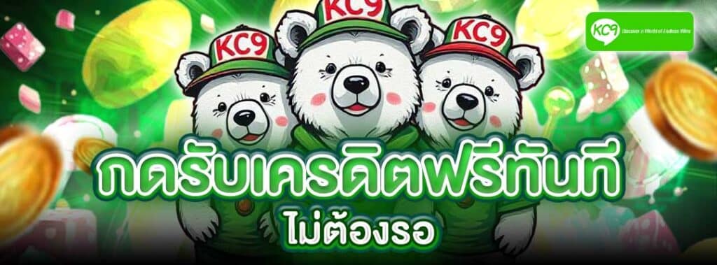 กดรับเครดิตฟรีทันที