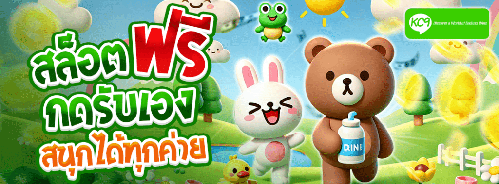 สล็อตฟรีกดรับเอง