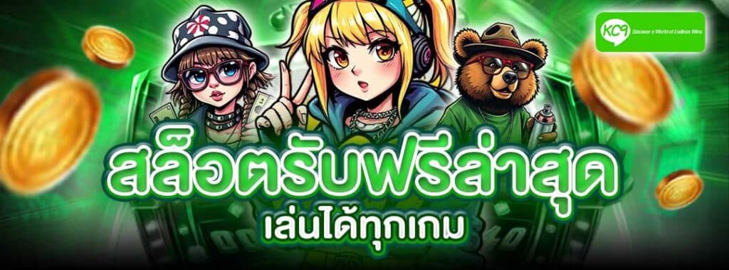 สล็อตรับฟรีล่าสุด
