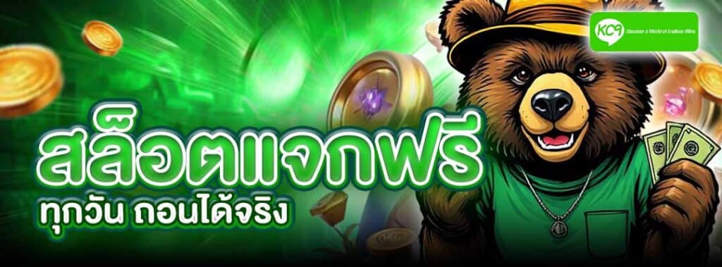 kc9 สล็อตแจกฟรี