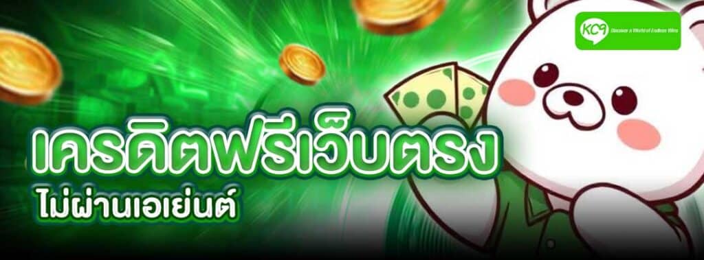 เครดิตฟรีเว็บตรง