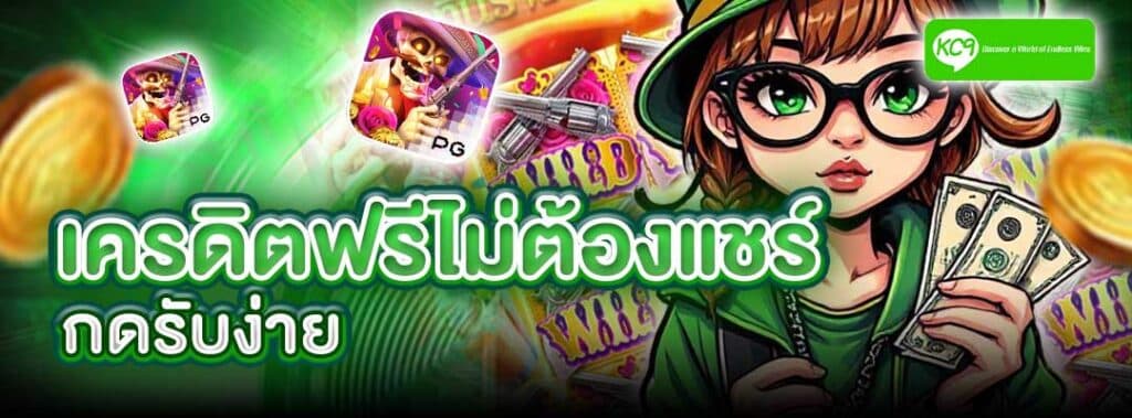 เครดิตฟรีไม่ต้องแชร์