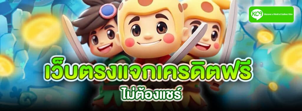 เว็บตรงแจกเครดิตฟรี