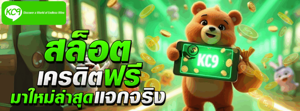 สล็อต เครดิตฟรี มาใหม่