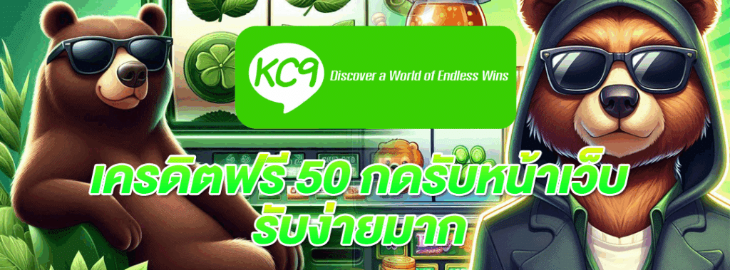เครดิตฟรี 50 กดรับหน้าเว็บ