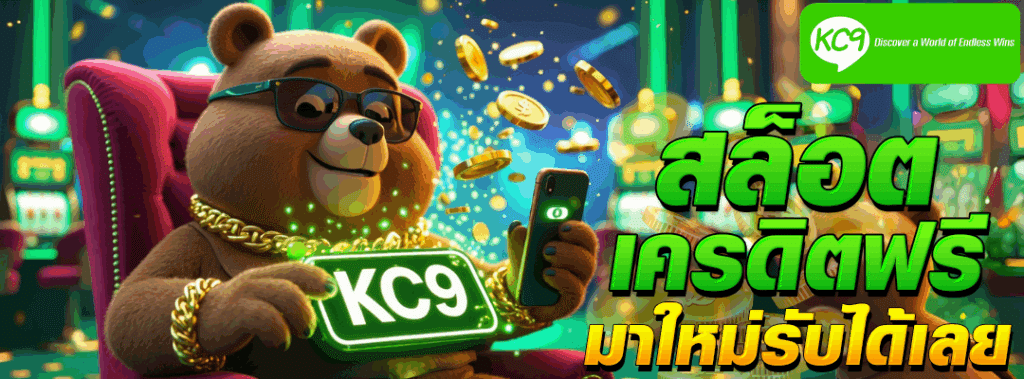 สล็อต เครดิตฟรี มา ใหม่