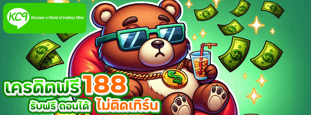 เครดิตฟรี188