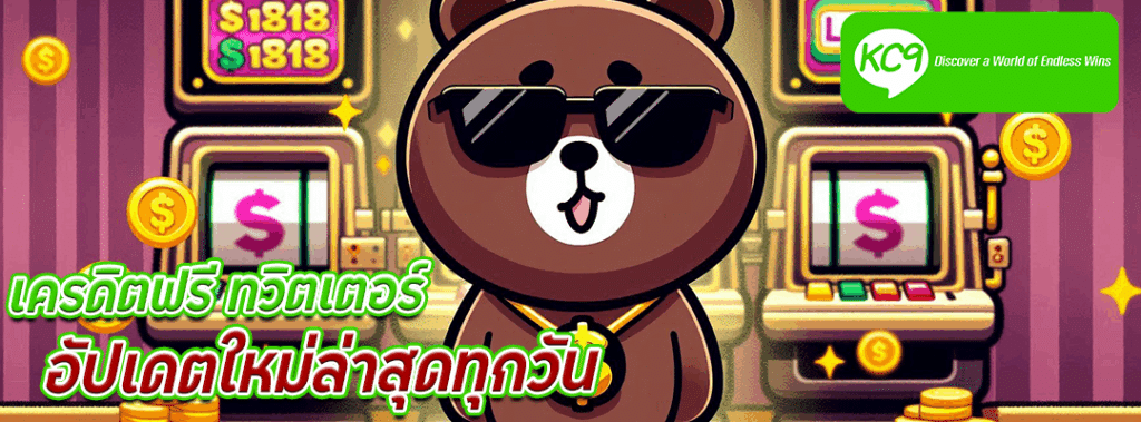 เครดิตฟรี ทวิตเตอร์