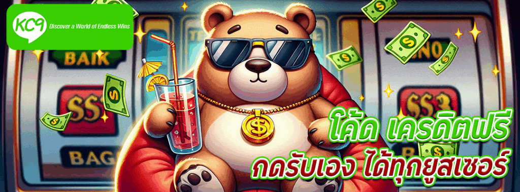 โค้ด เครดิตฟรี กดรับเอง