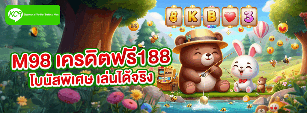 m98 เครดิตฟรี188