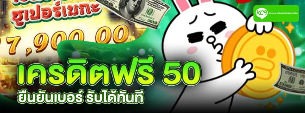 เครดิตฟรี 50 ยืนยันเบอร์