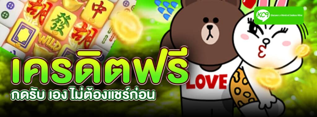 เครดิตฟรี กดรับ เอง