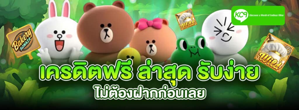 เครดิตฟรี ล่าสุด