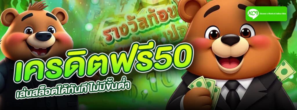 เครดิตฟรี50