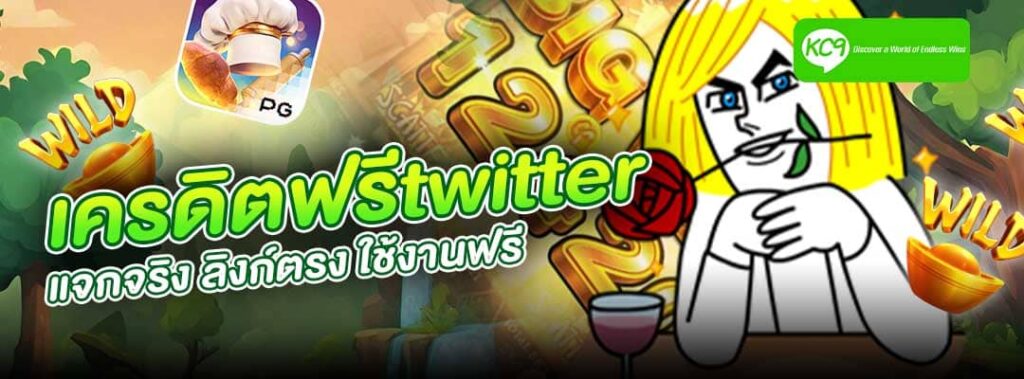 เครดิตฟรีtwitter
