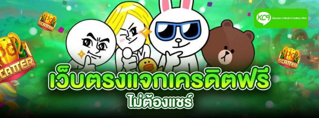 สล็อตเว็บตรงเครดิตฟรี