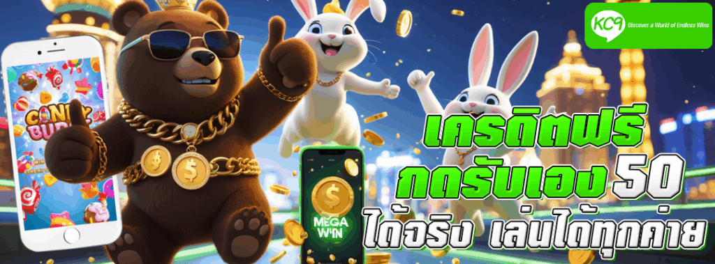 เครดิตฟรี กดรับเอง50