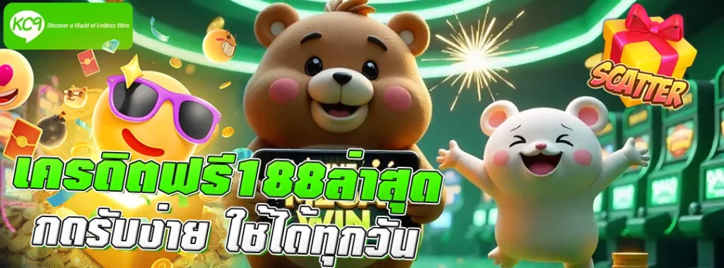 เครดิตฟรี188ล่าสุด