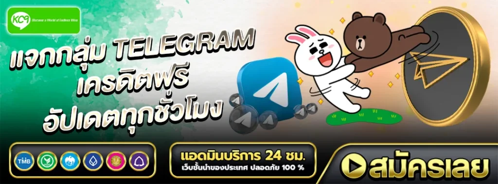 แจกกลุ่ม telegram เครดิตฟรี