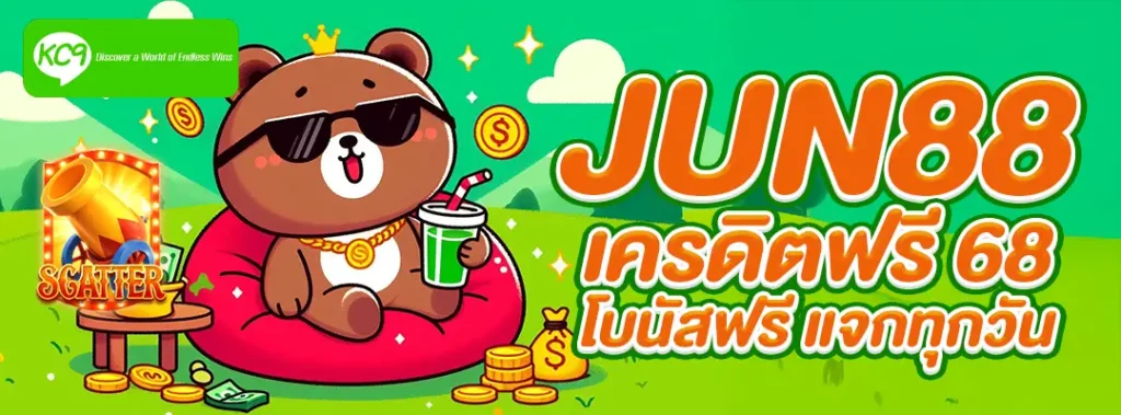 jun88 เครดิตฟรี 68