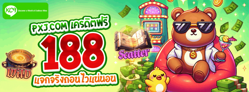 pxj.com เครดิตฟรี 188