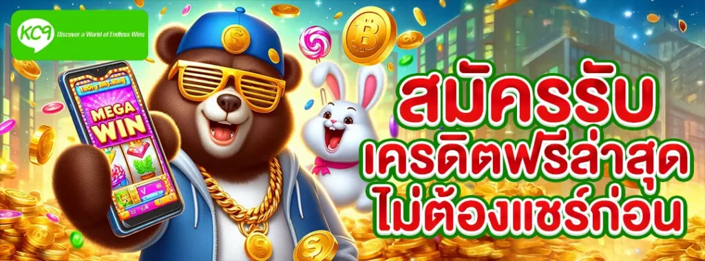 สมัครรับ เครดิตฟรี
