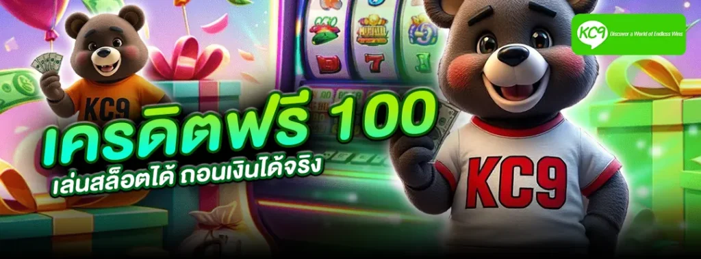 เครดิตฟรี100