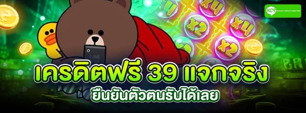 เครดิตฟรี 39