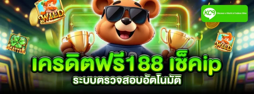 เครดิตฟรี188 เช็คip