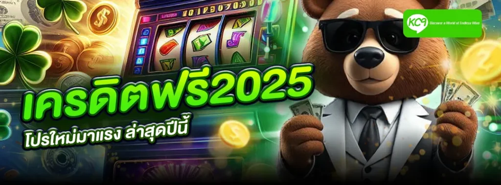 เครดิตฟรี2025