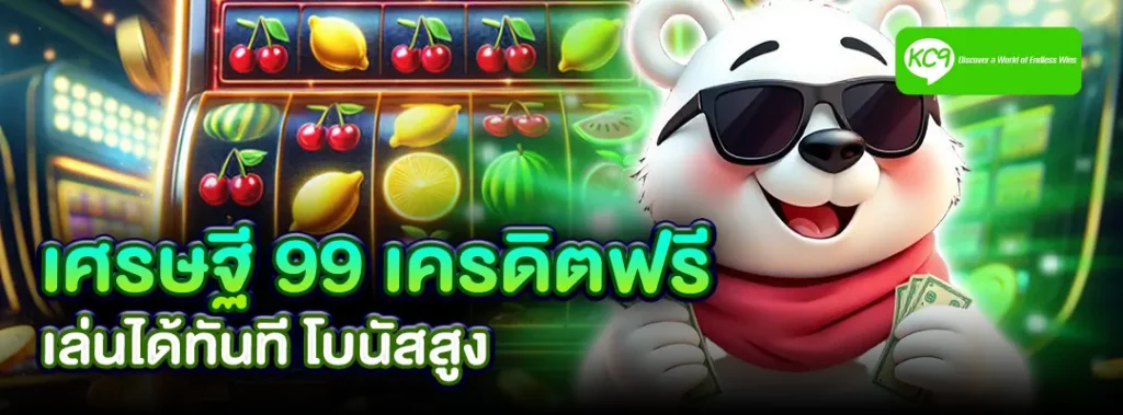 เศรษฐี 99 เครดิตฟรี